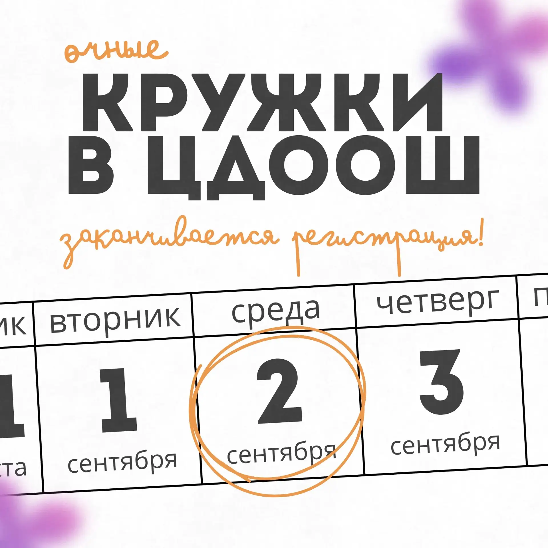❗ Заканчивается регистрация на очные кружки 2026/27 учебного года!