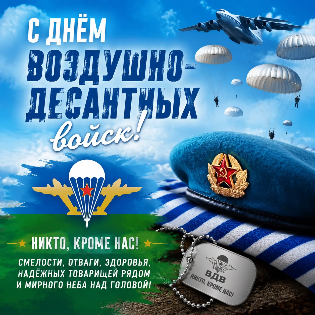 Уважаемые военнослужащие и ветераны воздушно-десантных войск, а также все, кто причасте...
