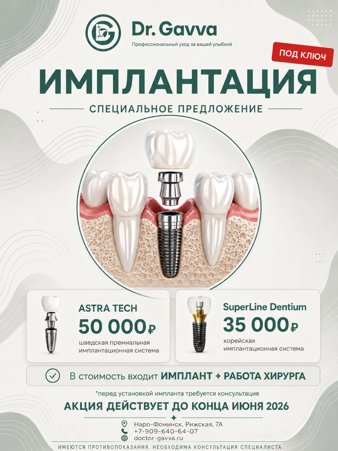 СПЕЦИАЛЬНОЕ ПРЕДЛОЖЕНИЕ НА ИМПЛАНТАЦИЮ В СТОМАТОЛОГИИ DR.GAVVA

Давно откладываете восстановление зу