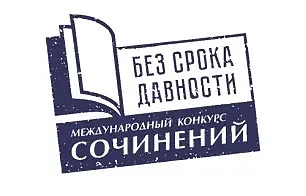 Результаты муниципального этапа Международного конкурса сочинений «Без срока давности» - 2026.   ​Ме