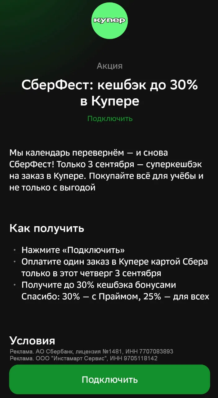 🪙 СберФест: сегодня до 30% на Купер и до 52% на Самокат