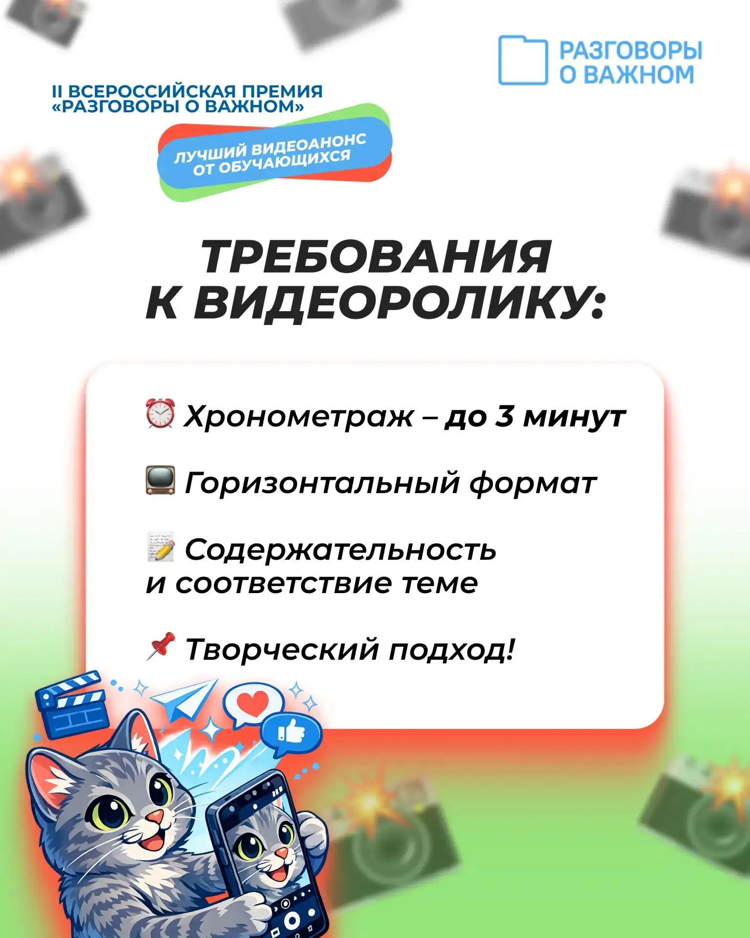 🎬 Хочешь, чтобы твой голос услышала вся страна?  Во II Всероссийской премии «Разговоры о важном» поя