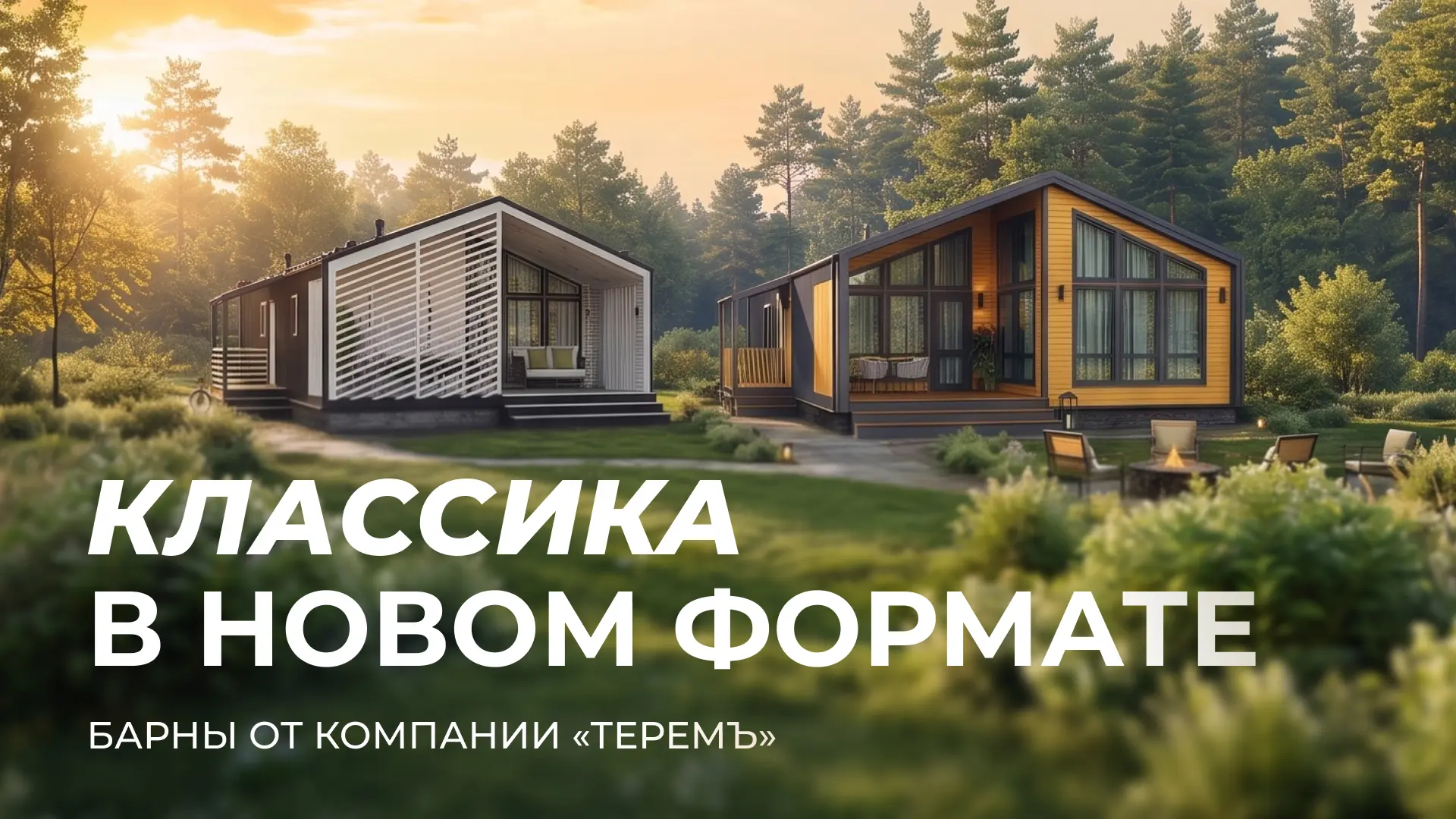 🏘️ Два новых дома на выставке «Теремъ» — смотрите подробный обзор