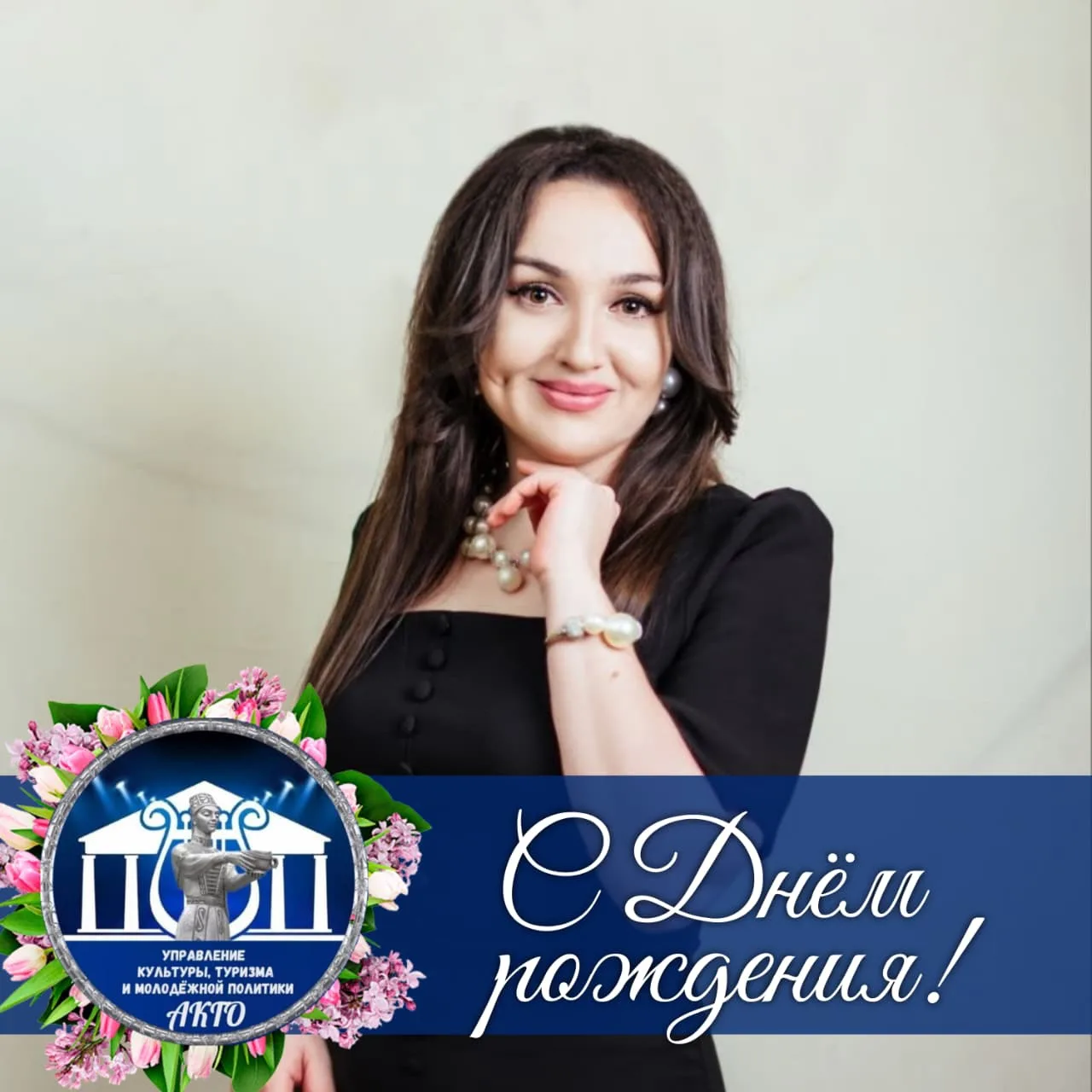 🎉 Сегодня свой день рождения отмечает артист отдела культуры АКГО Бесленеева Альбина А...