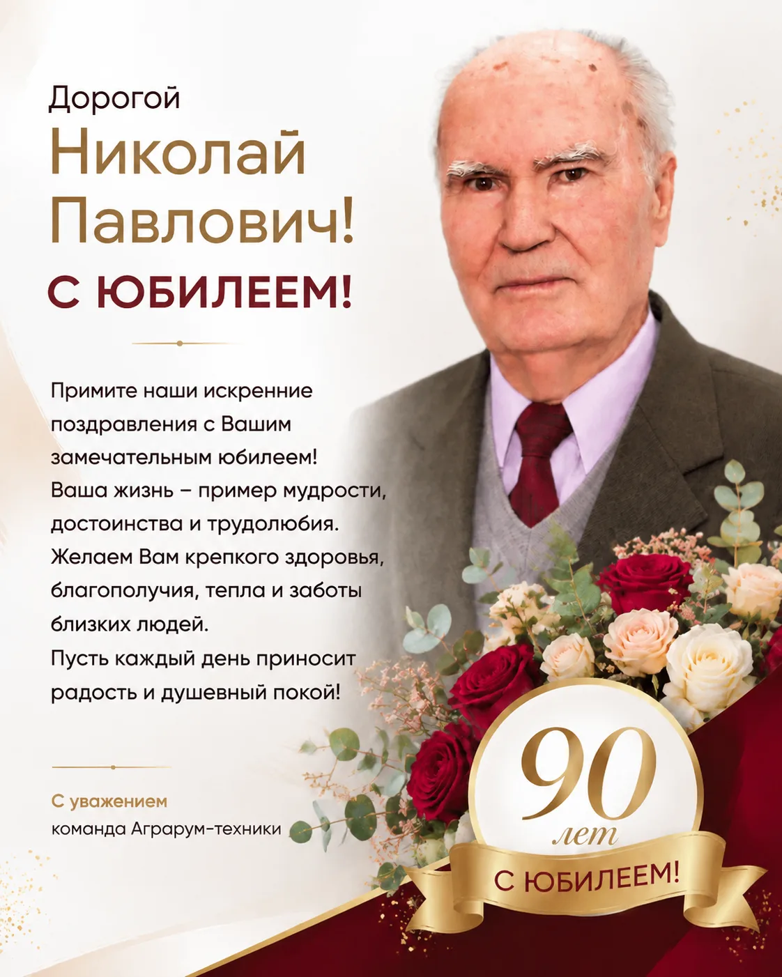 🎉 С ЮБИЛЕЕМ, НИКОЛАЙ ПАВЛОВИЧ!