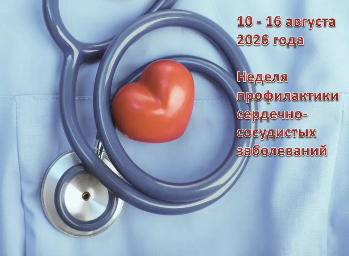 Неделя профилактики сердечно-сосудистых заболеваний