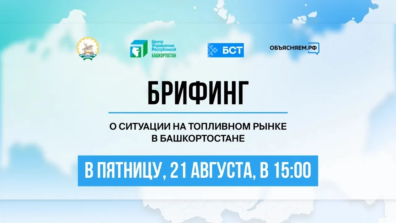 Сегодня, 21 августа, в 15.00 – брифинг по топливу в Башкортостане.