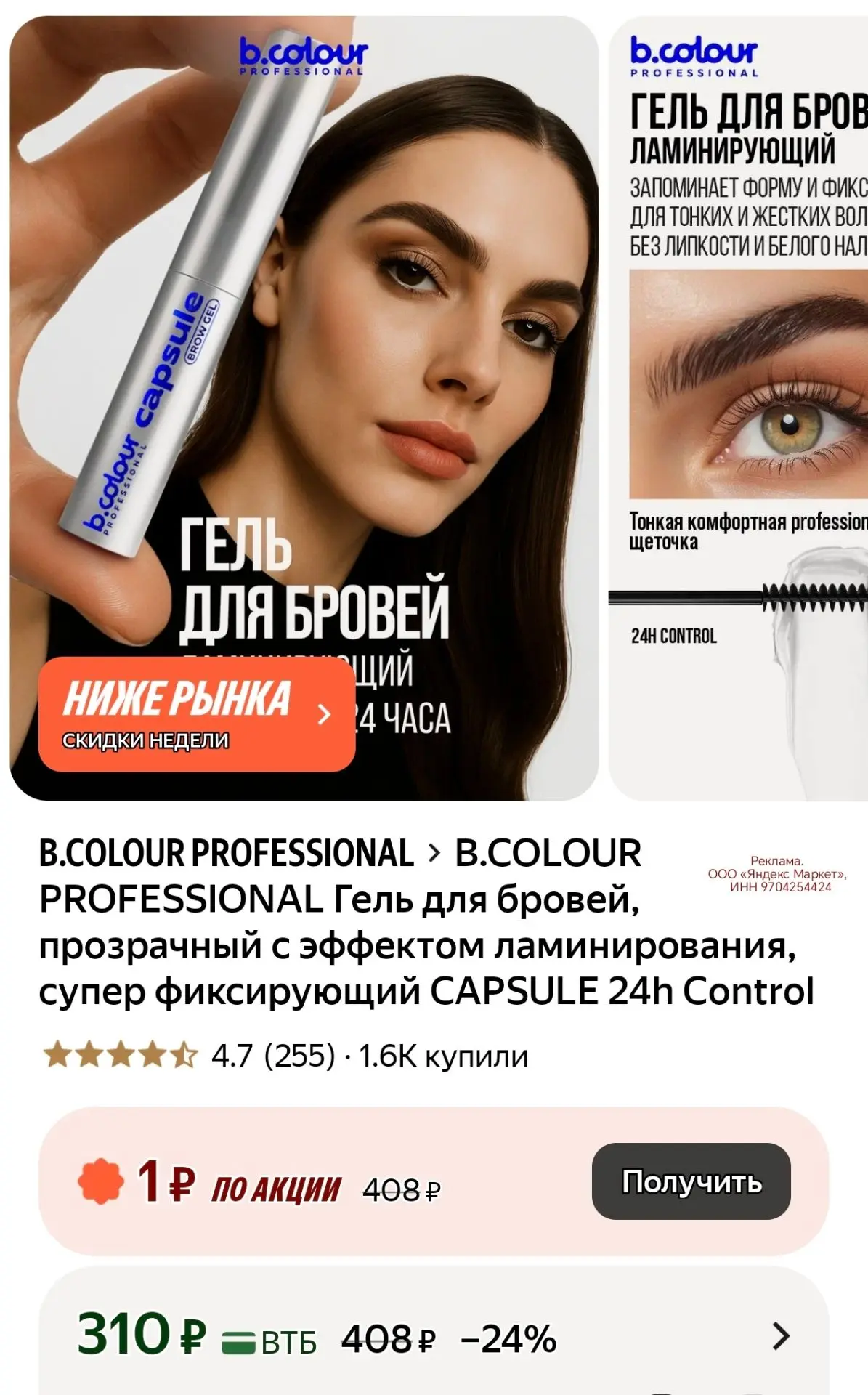 B.COLOUR PROFESSIONAL Гель для бровей, прозрачный с эффектом ламинирования, супер фикси...