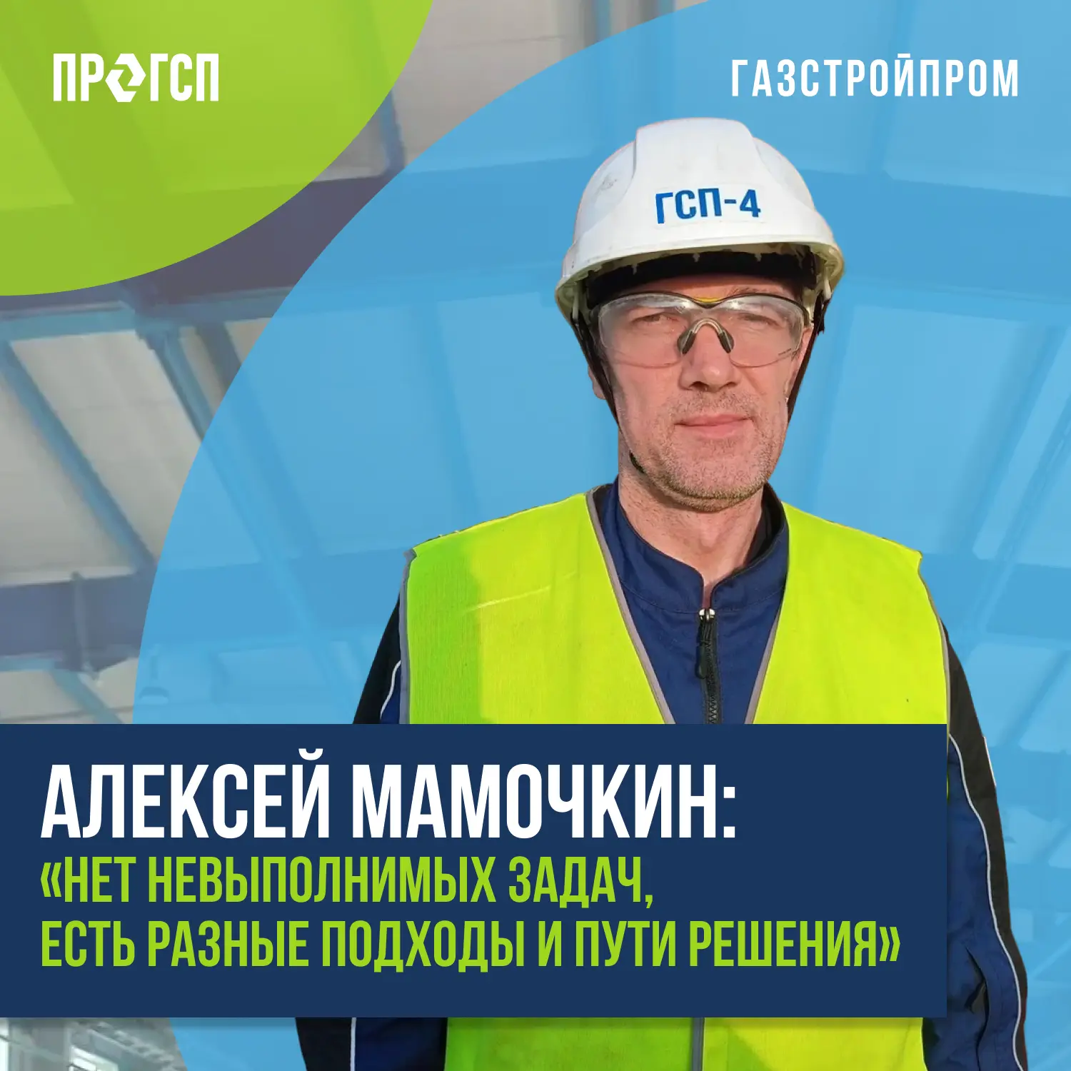 Алексей Мамочкин, производитель работ в компании ГСП-4 с 2023 года.