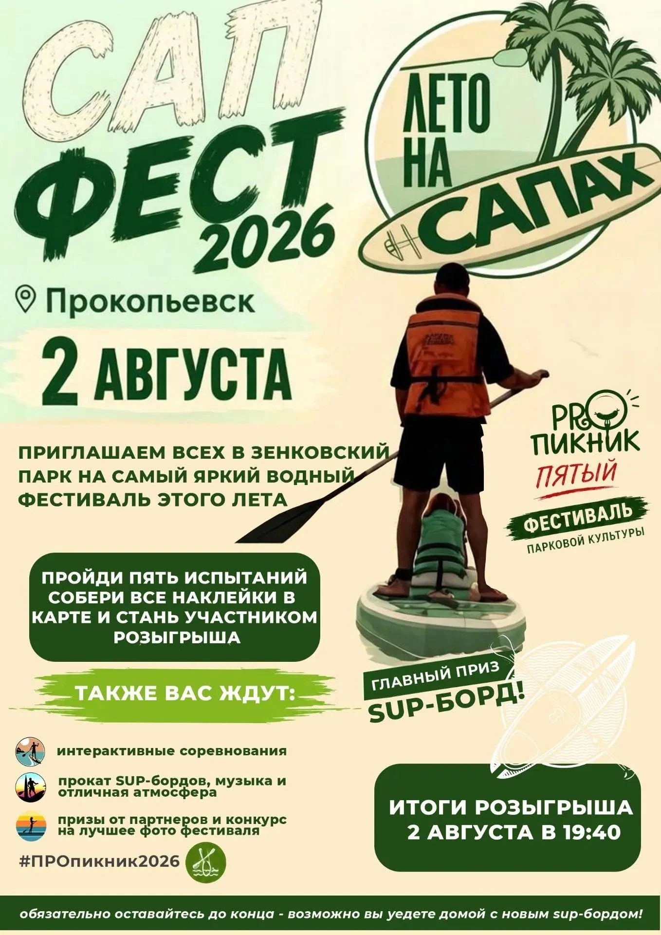 🌊🏄 САП ФЕСТ 2026 | 2 августа 

Впервые в рамках фестиваля «ПРОпикник» приглашаем всех в Зенковский