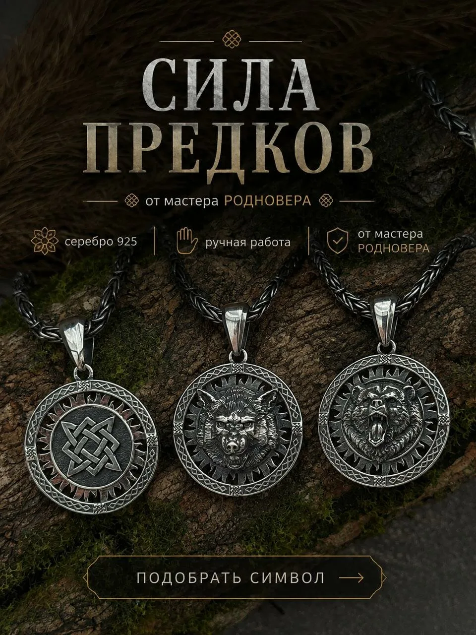 Сила рода — в том, что мы бережно храним