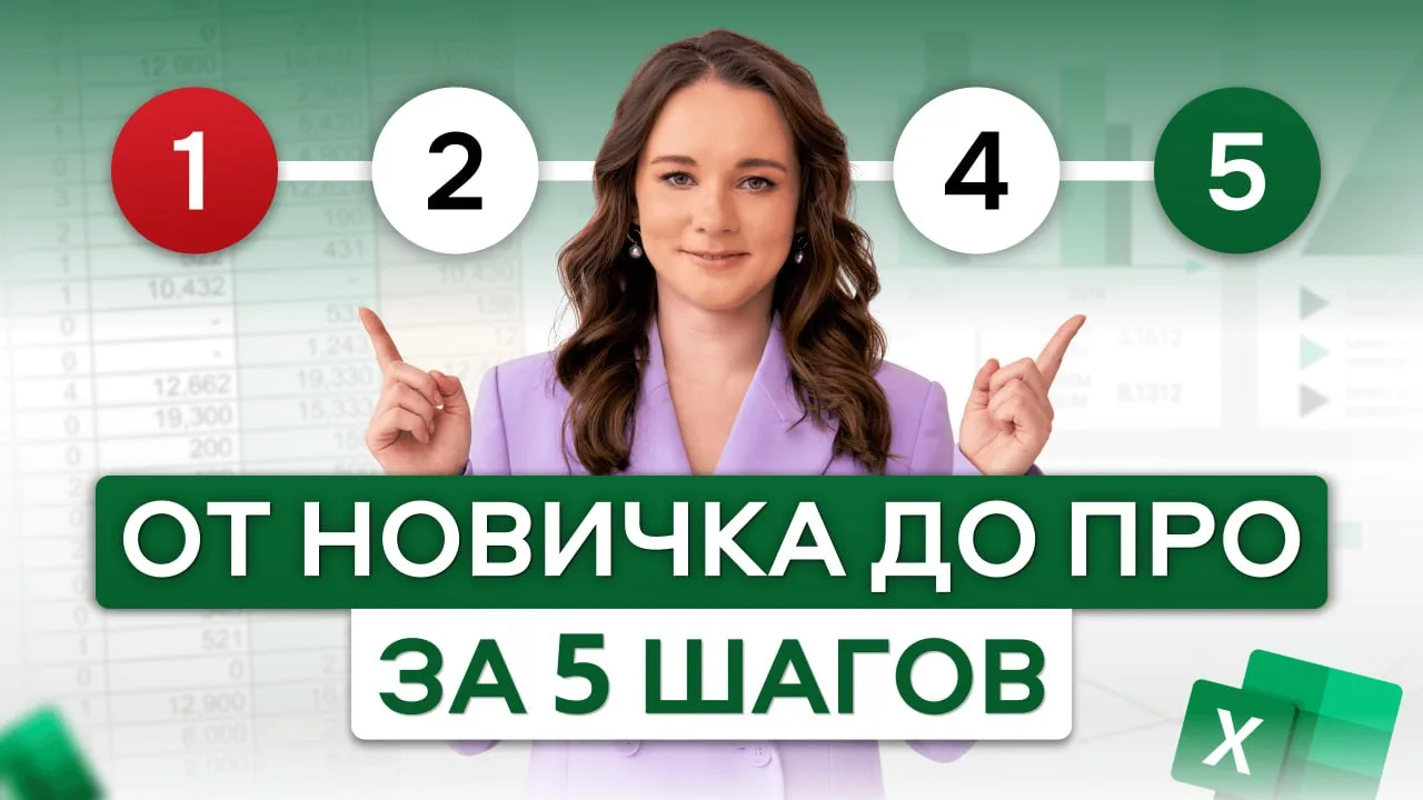 Как изучить Excel, и не потратить месяцы впустую!
