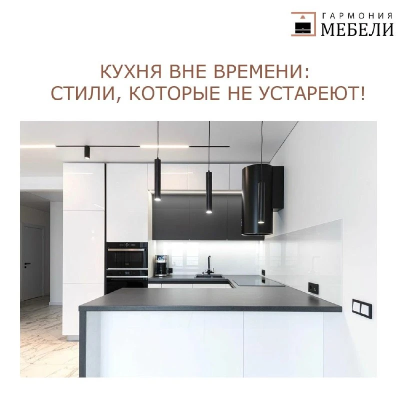⏳ Кухня вне времени: стили, которые не устареют! ⏳

Ремонт кухни – дело серьезное! Чтобы не жалеть о