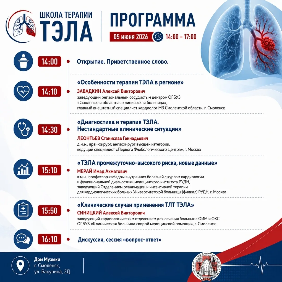 🎓В Смоленске пройдет региональное мероприятие «Школа терапии ТЭЛА»