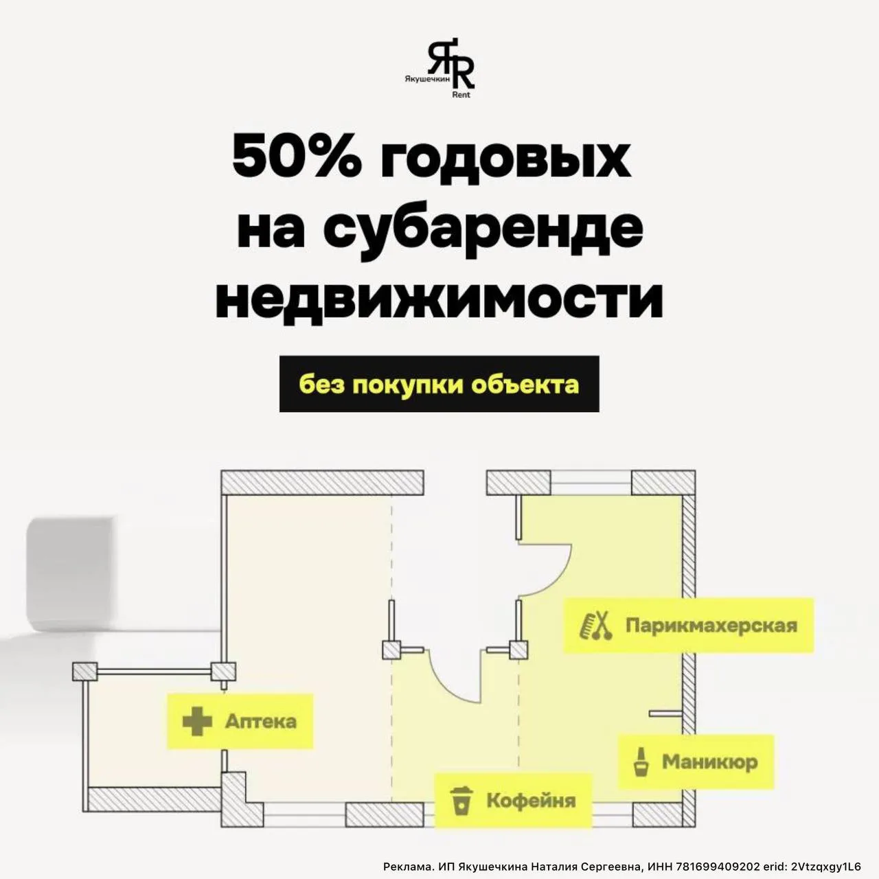 Заработок на недвижимости до 50% годовых без покупки? Это реально!

👉 Субаренда коммерческой недвиж