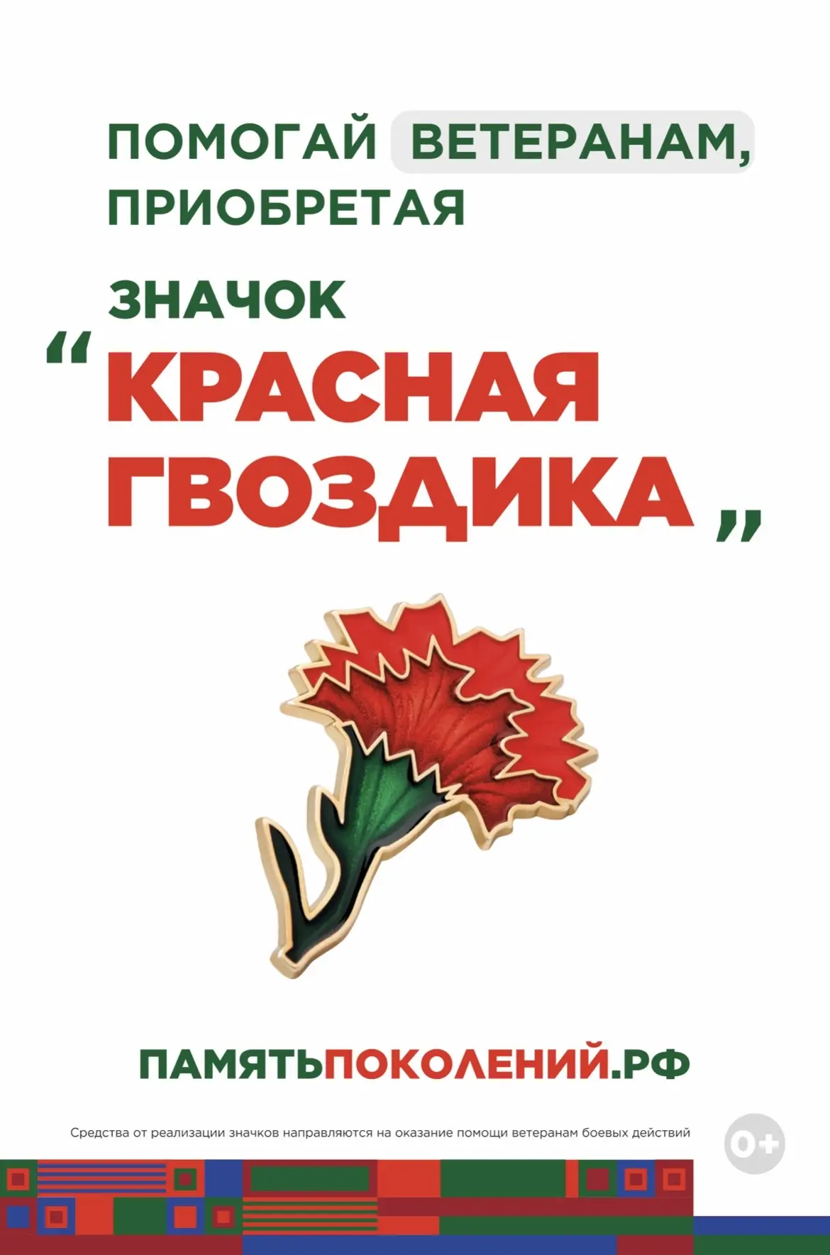 🌟Ежегодная всероссийская акция помощи ветеранам «Красная гвоздика» стартует 10 апреля!