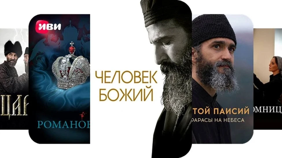 Масса православных фильмов в новом разделе «Духовное» на Иви!
