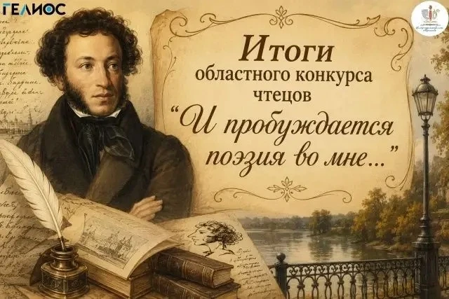 📚Подведены итоги областного конкурса чтецов «И пробуждается поэзия во мне...», приуроченного к Пушк