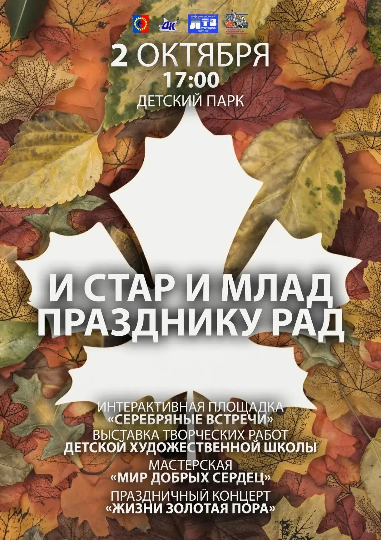 🍂 И стар и млад празднику рад!