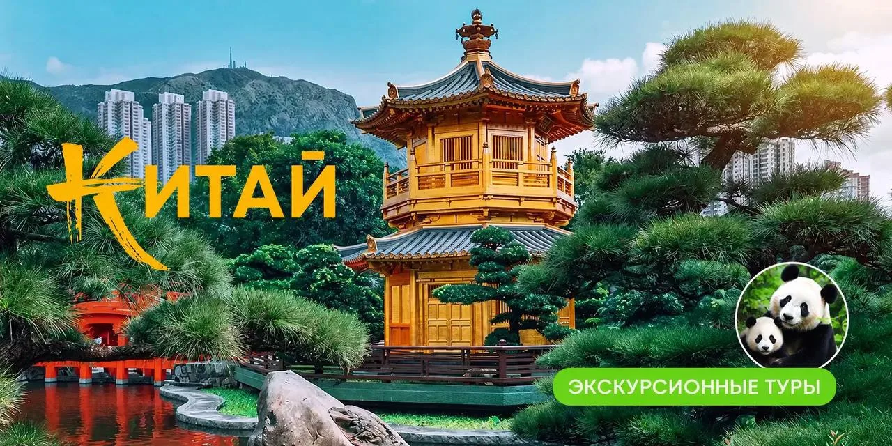 У Китайских авиалиний распродажа и давайте этим воспользуемся! 

Собрали для вас экскурсионный тур с