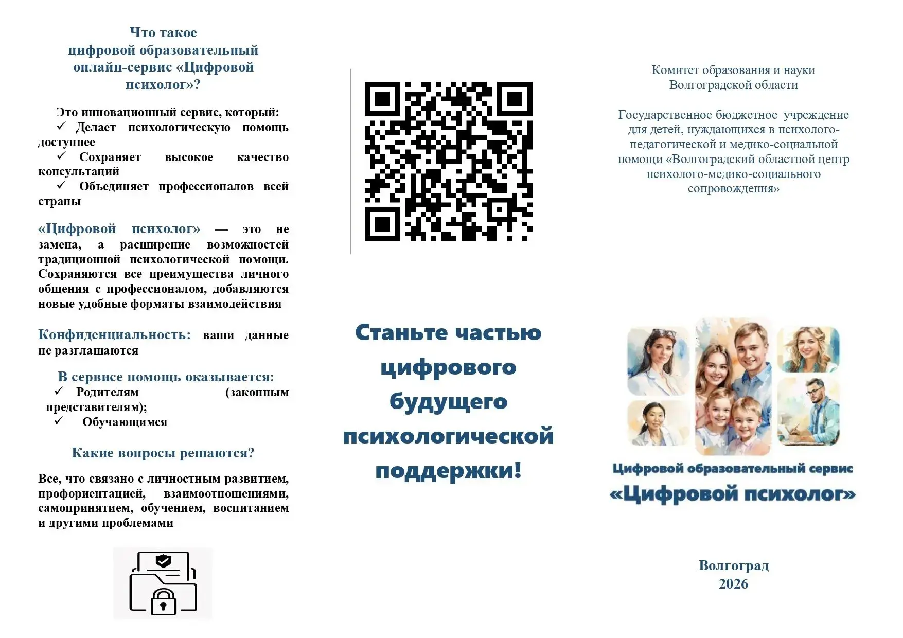 Цифровой образовательный сервис "Цифровой психолог" разработан в соответствии с поручен...
