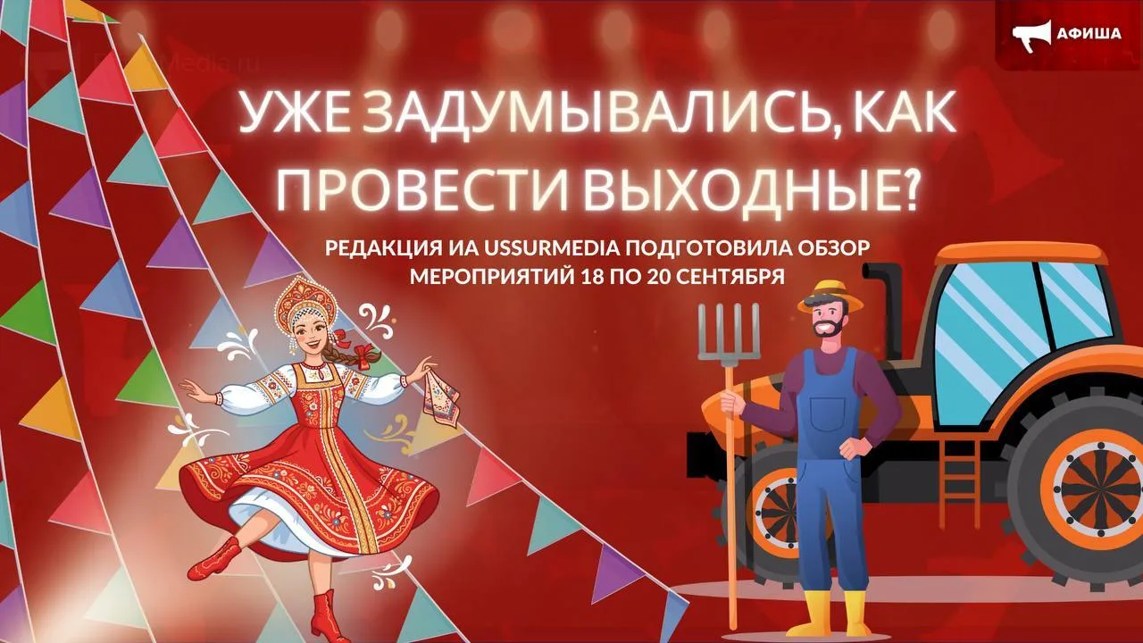 День поля, музыкальное лото, годовщина музея тайги: что приготовили выходные в Уссурийске