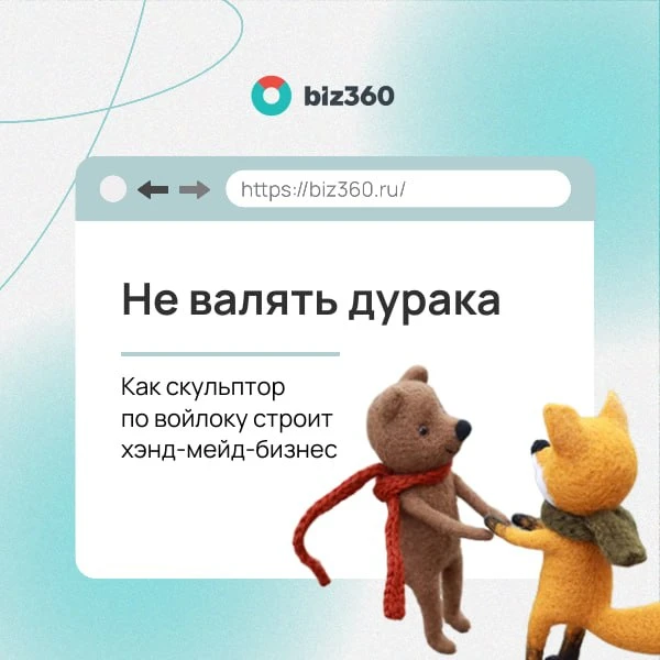 🧶 Не валять дурака: как скульптор по войлоку строит свой хэнд-мейд-бизнес

Еще в институте Наталья 
