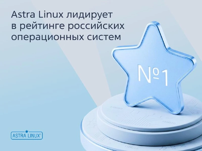 3,5 миллиона устройств — и первое место в рейтинге операционных систем. Astra Linux выбирают снова �