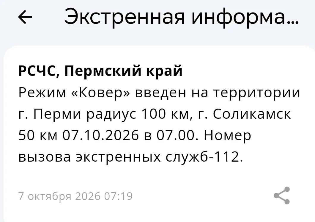 ❗️ Режим «Ковер» введен на территории г. Перми радиус 100 км, г. Соликамск 50 км 07.10....