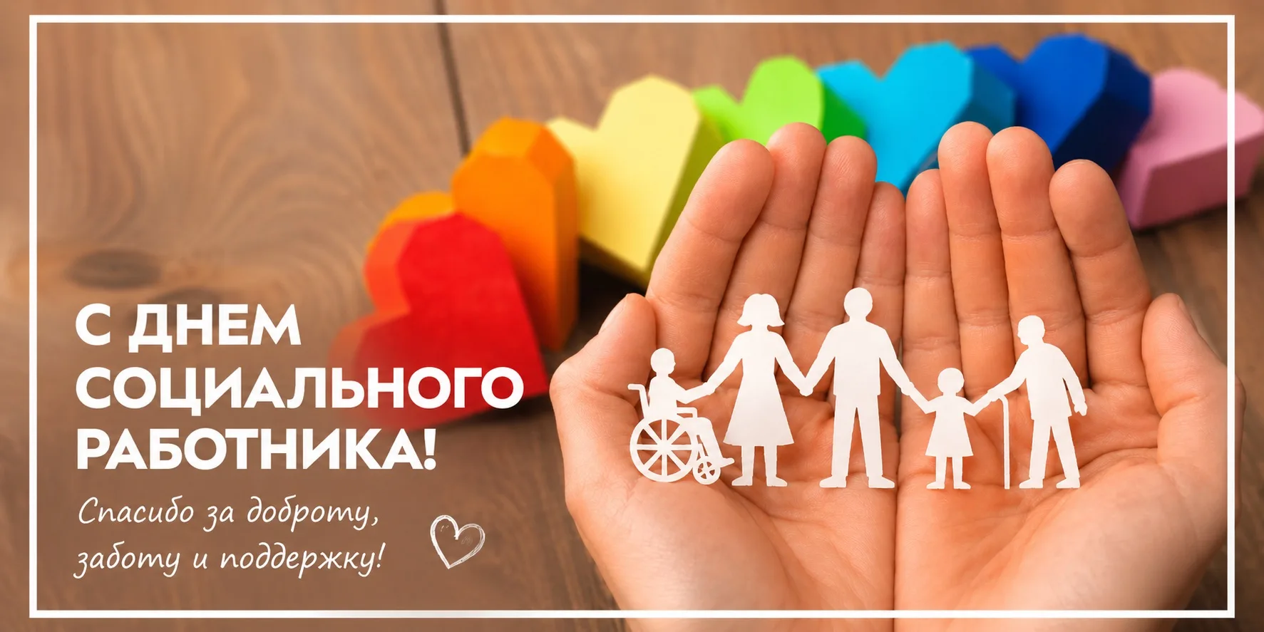 С Днём социального работника!

Благодарим за ваш труд, доброту, чуткость и преданность делу. Пусть в