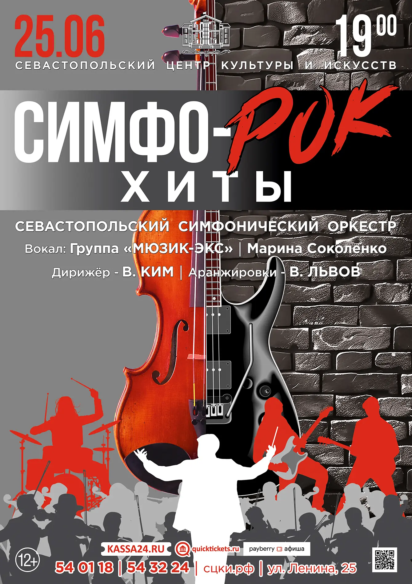 Приглашаем 25 июня на концерт «Симфо-рок хиты» в Севастопольский центр культуры и искусств. Начало в