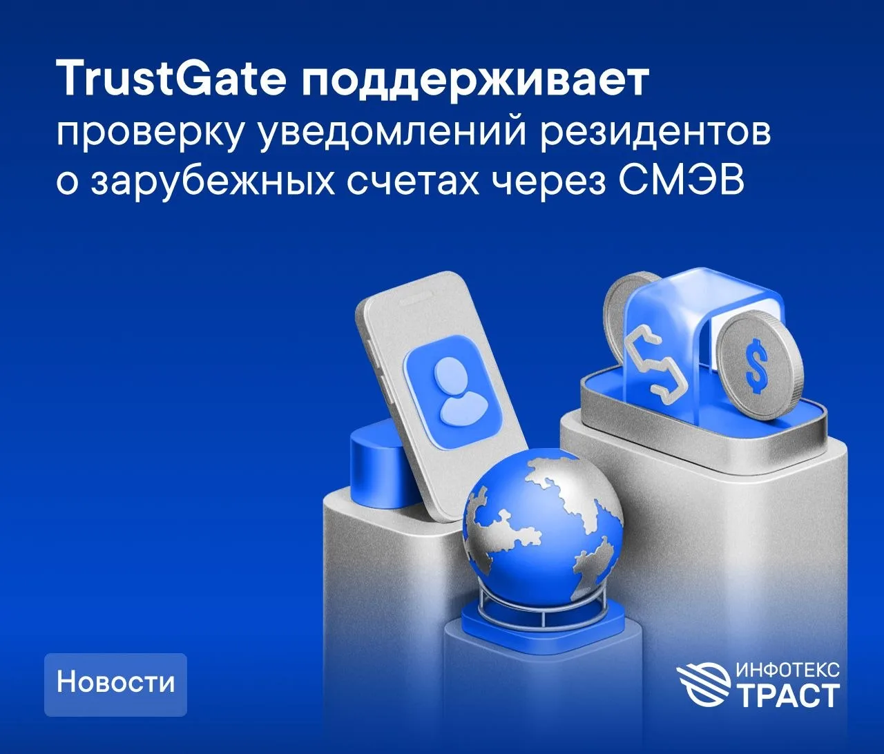 TrustGate поддерживает проверку уведомлений резидентов о зарубежных счетах через СМЭВ

🗓 С 1 марта 