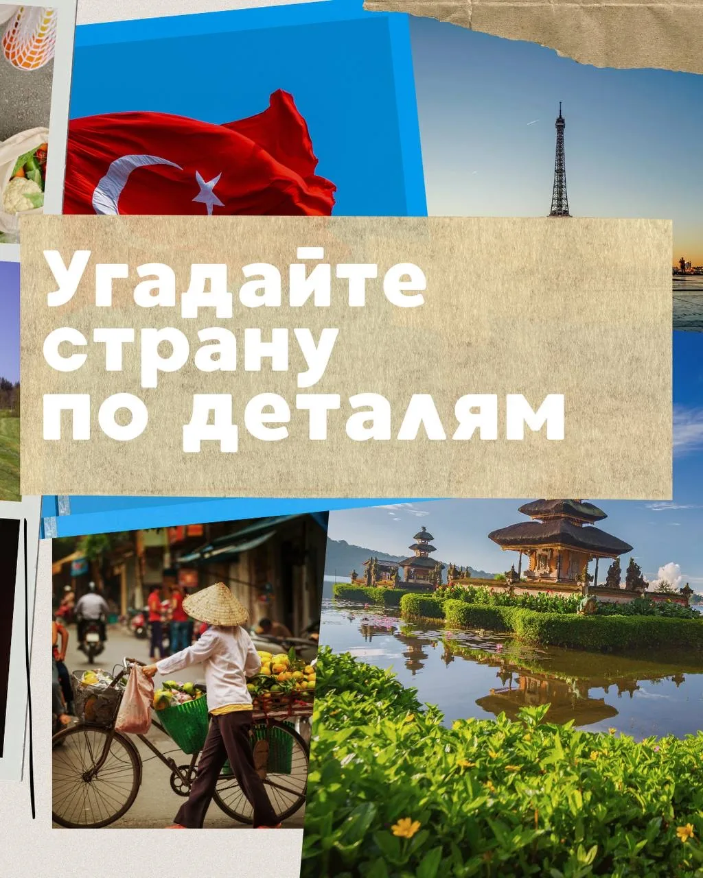 Друзья, а давайте сегодня немного поиграем 😄 
Вы будете угадывать страны по картинкам, а свои ответ