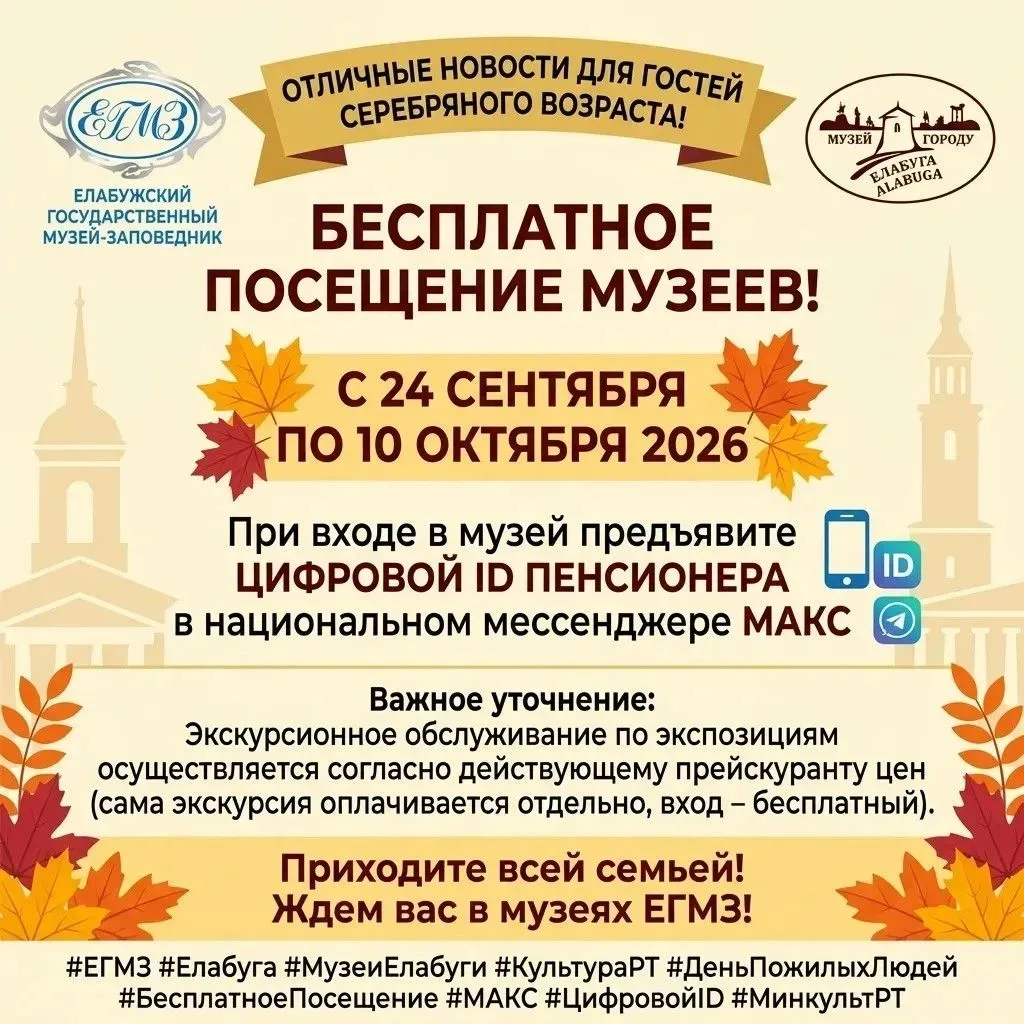 🍁 Елабужский музей-заповедник дарит пожилым возможность бесплатно посетить музеи.