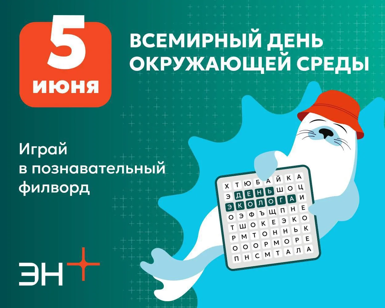 Экология в каждом слове 🌿

5 июня во всём мире отмечают Всемирный день охраны окружающей среды, а в