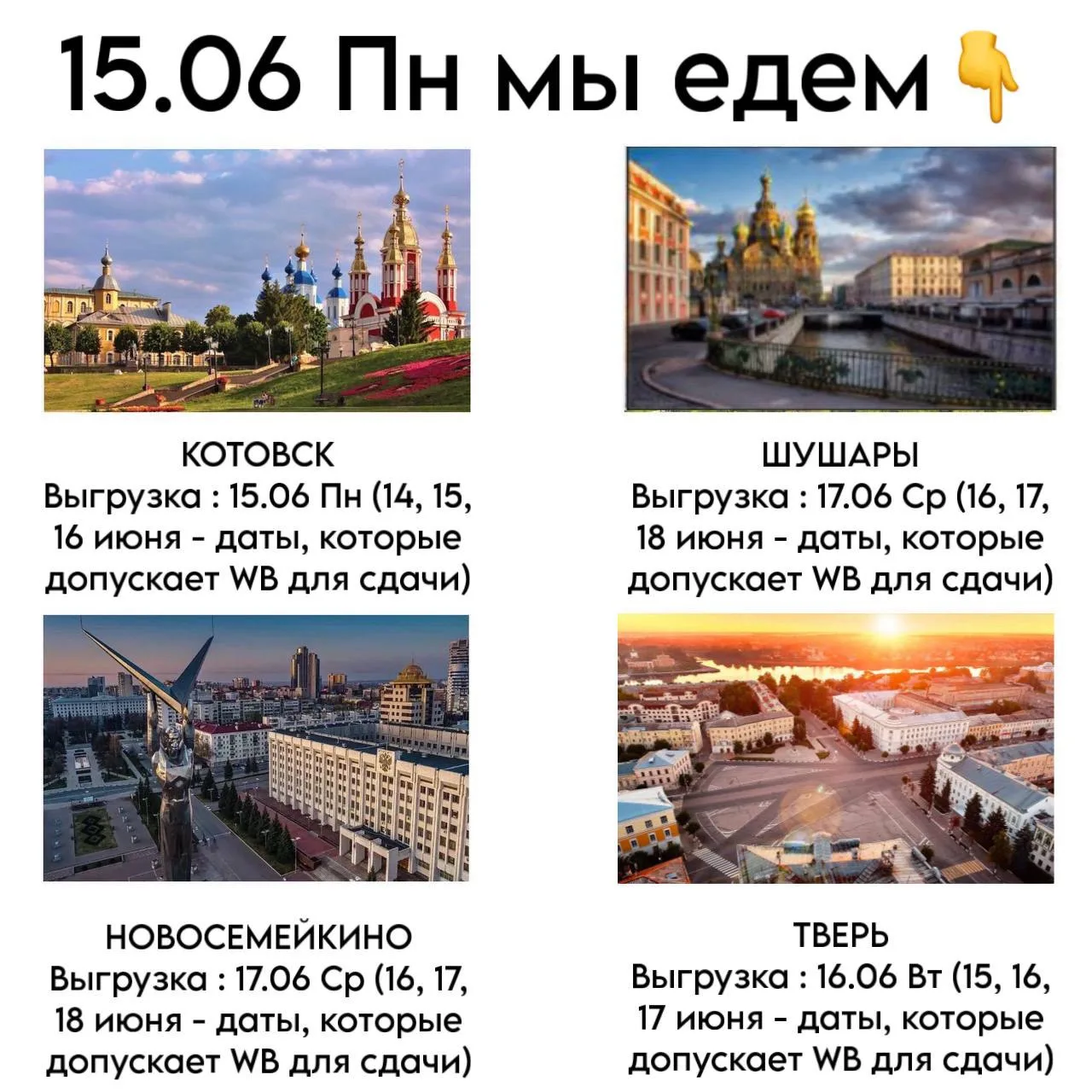 15.06 Пн у нас состоятся поставки на👇

✅Котовск
Выгрузка : 15.06 Пн (14, 15, 16 июня - даты, которы