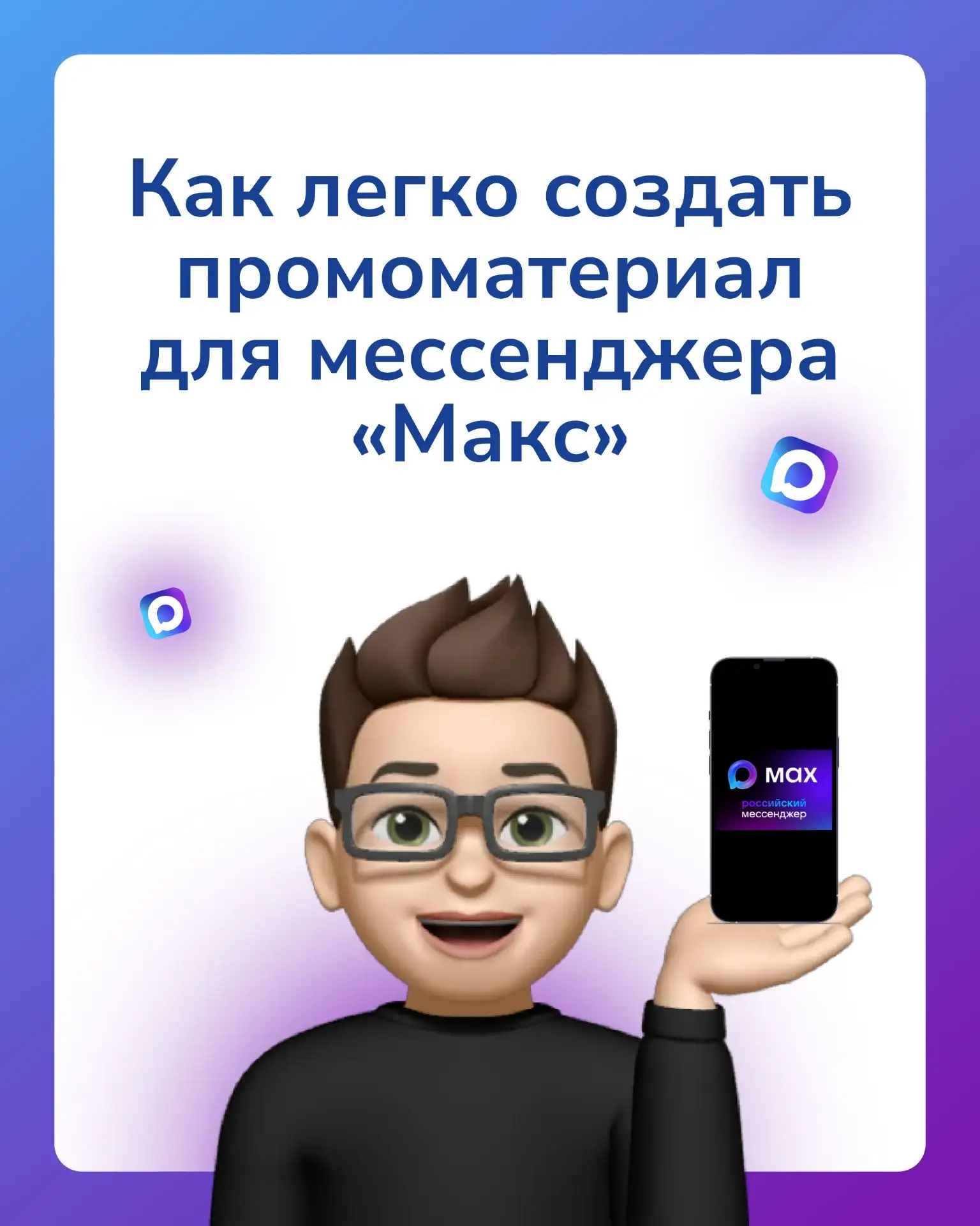💡 Новый инструмент для продвижения «Макса»