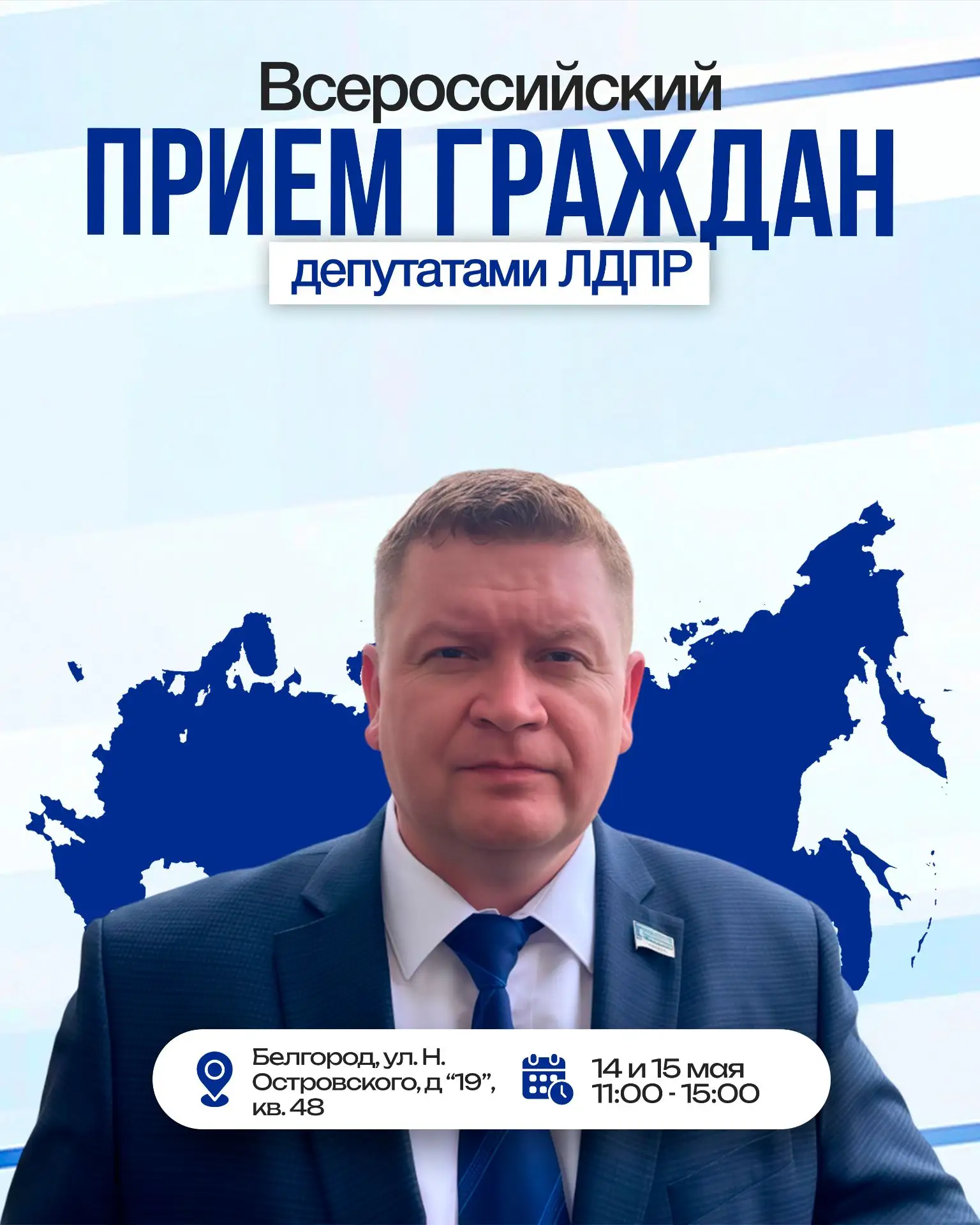 Приём граждан в Белгородском отделении ЛДПР