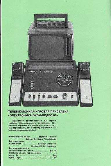 Игровые приставки были в СССР, конечно, не у каждого ребенка, но все же. Цена 90 рублей.

Первый Пен