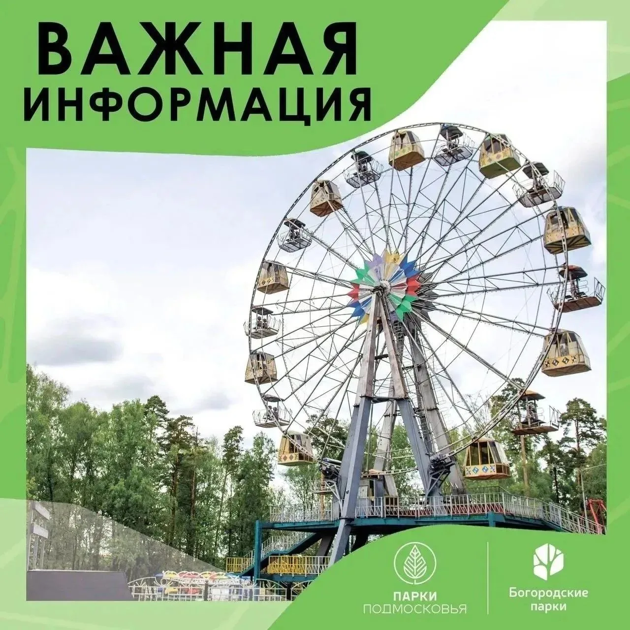 ❗️Уважаемые посетители Центрального парка!
