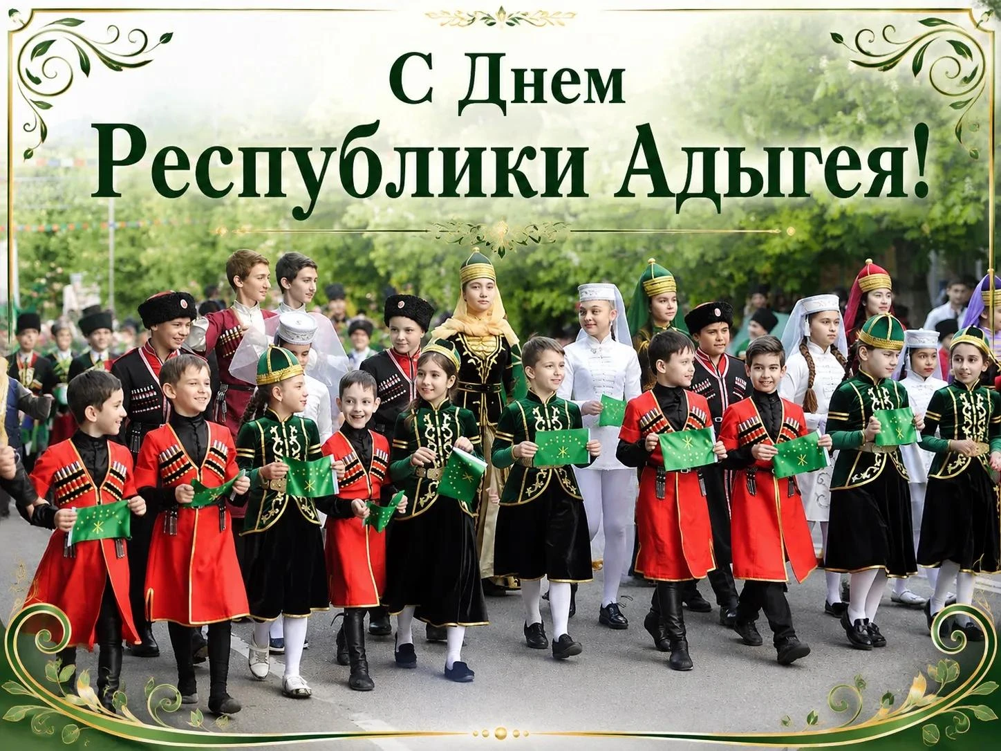 🌿 С Днём образования Республики Адыгея!