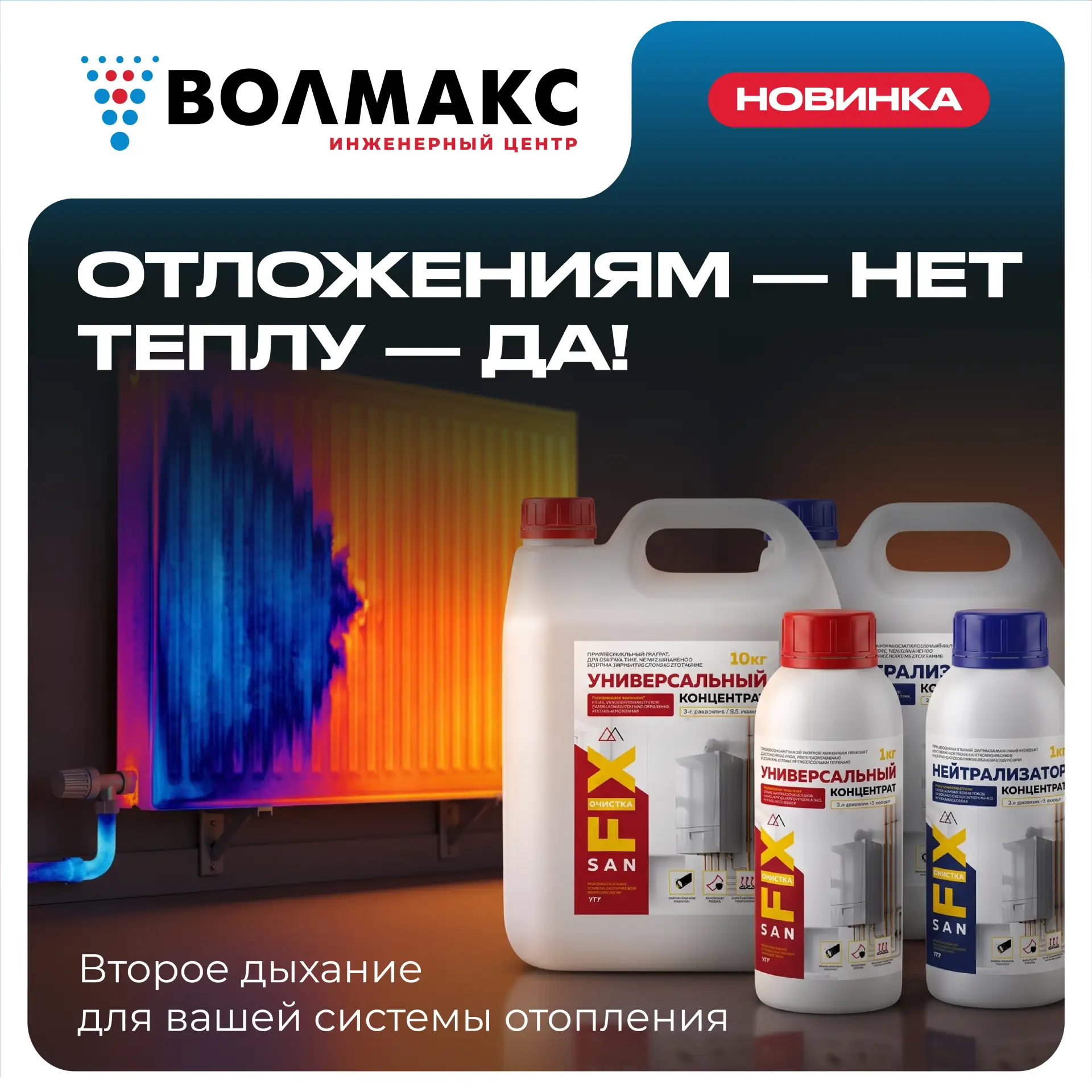 🧪 SanFIX — профессиональная химия для чистых труб и живого теплообмена