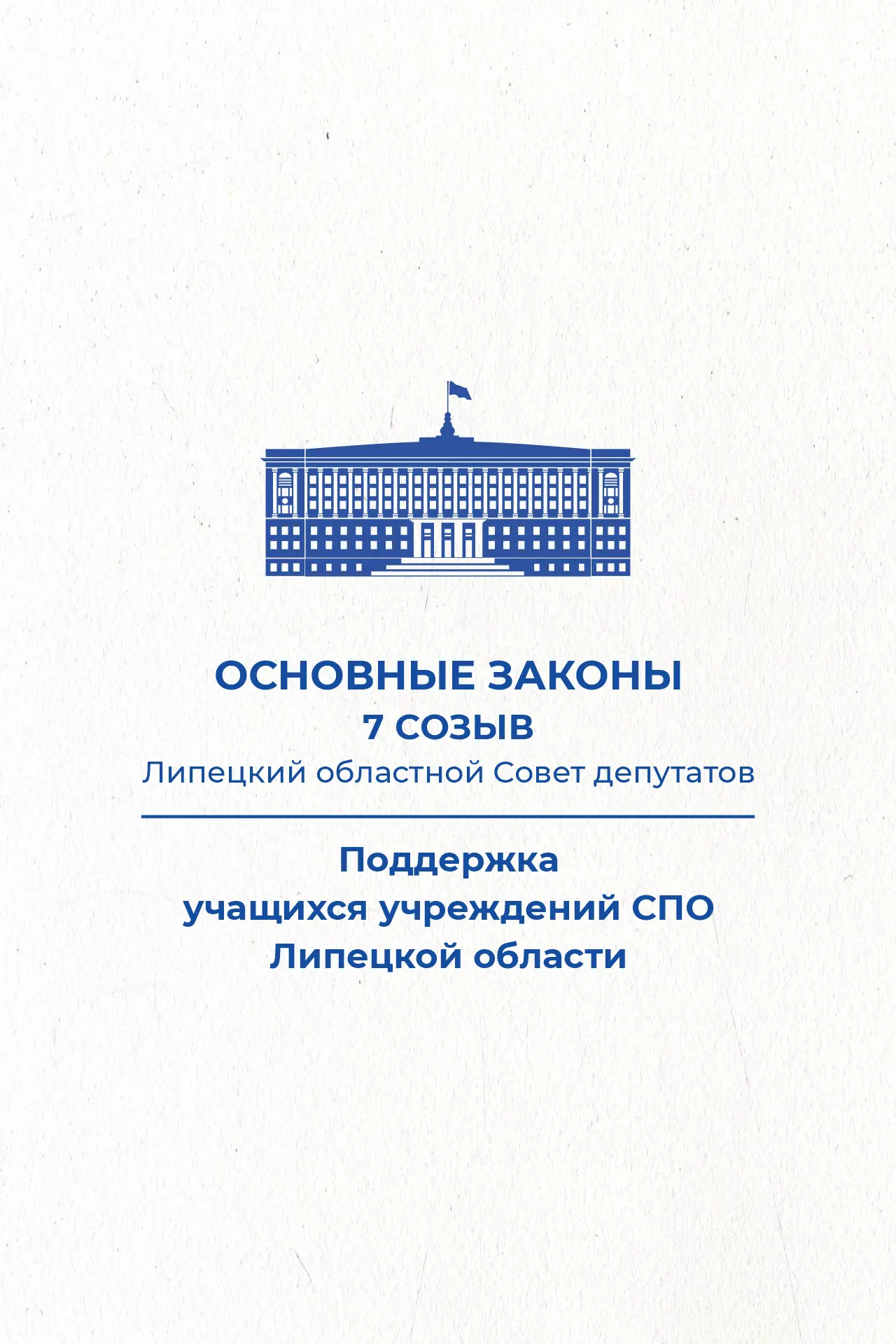 Продолжаем рассказывать о главных законах Липецкого областного Совета депутатов 7 созыва