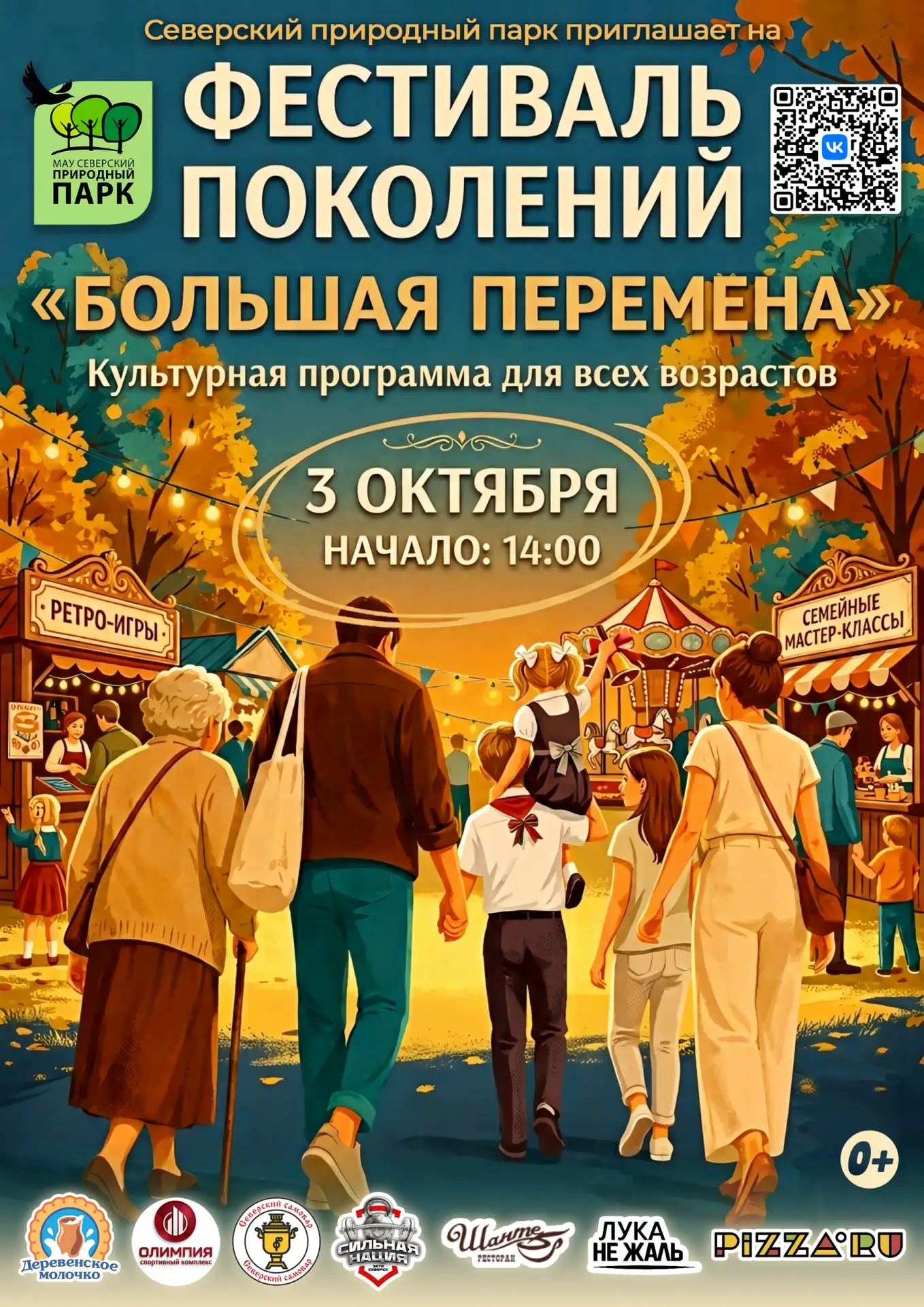 🍂 3 октября в 14:00 Северский природный парк приглашает на Фестиваль поколений «Больша...