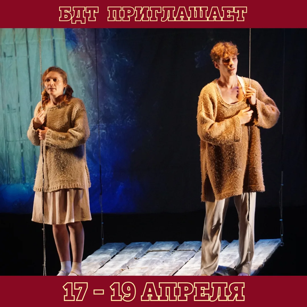 📣 БДТ ПРИГЛАШАЕТ 17 - 19 АПРЕЛЯ❗️