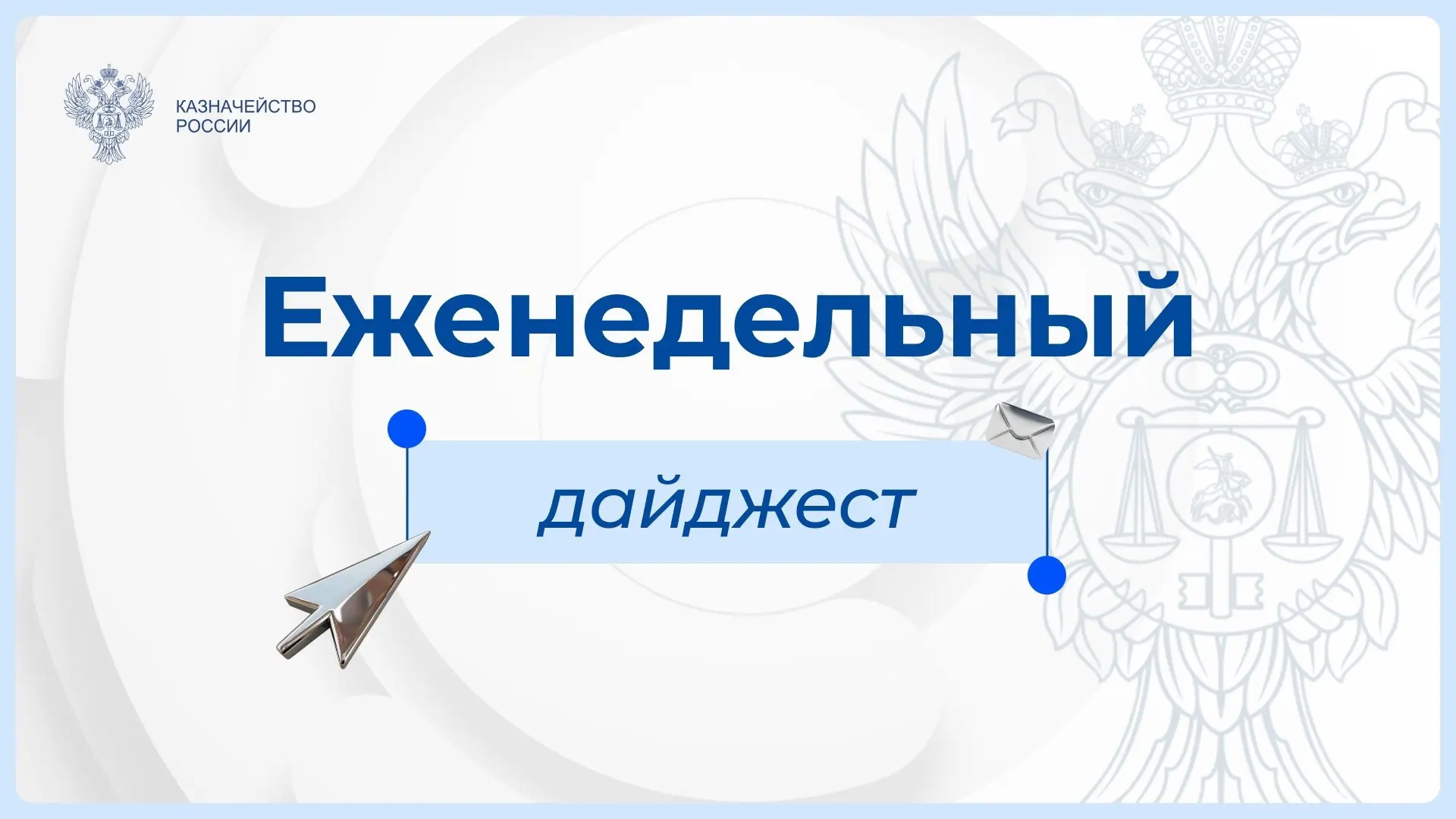 Еженедельный дайджест