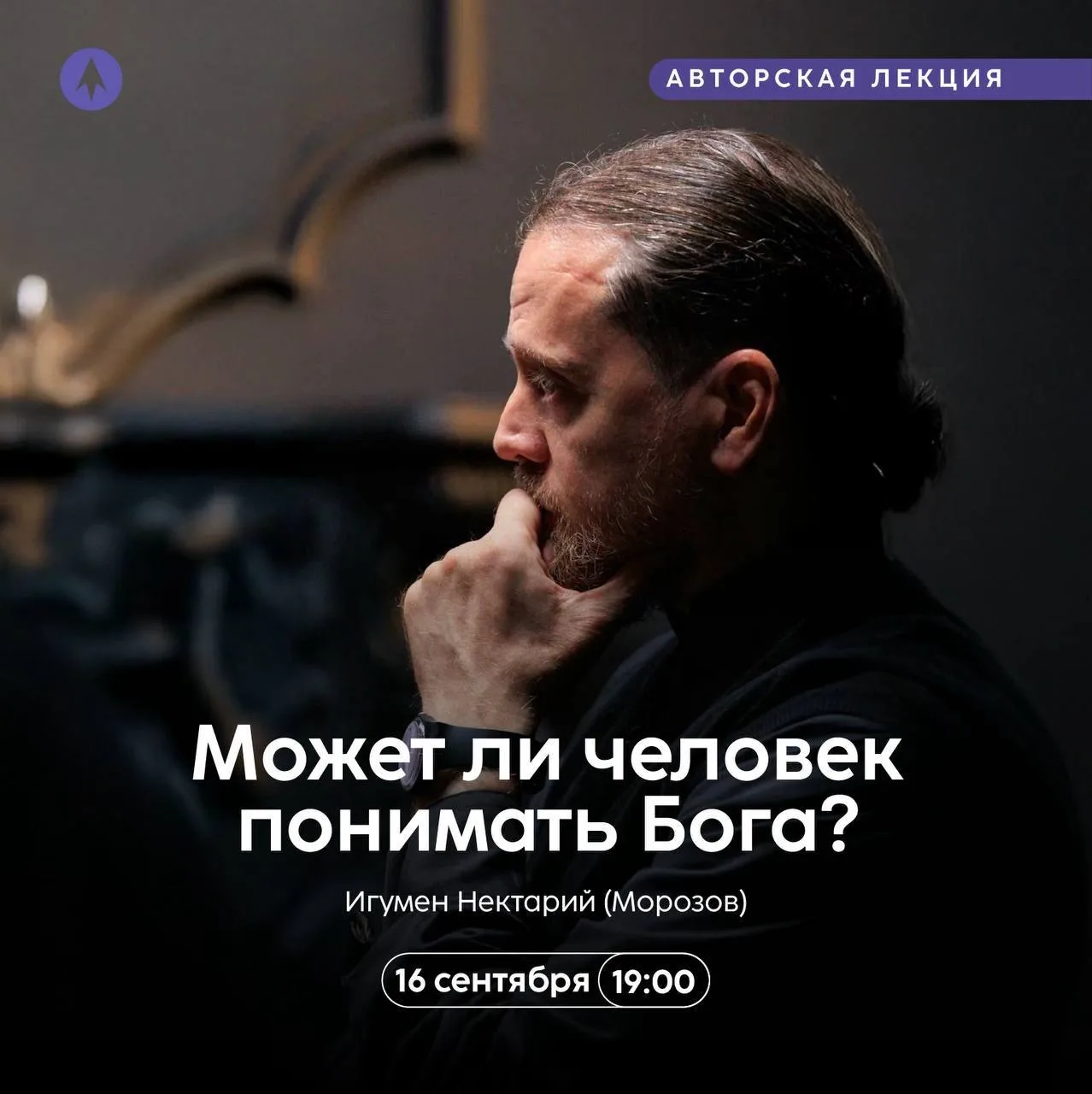Приглашаем на авторскую лекцию игумена Нектария Морозова!