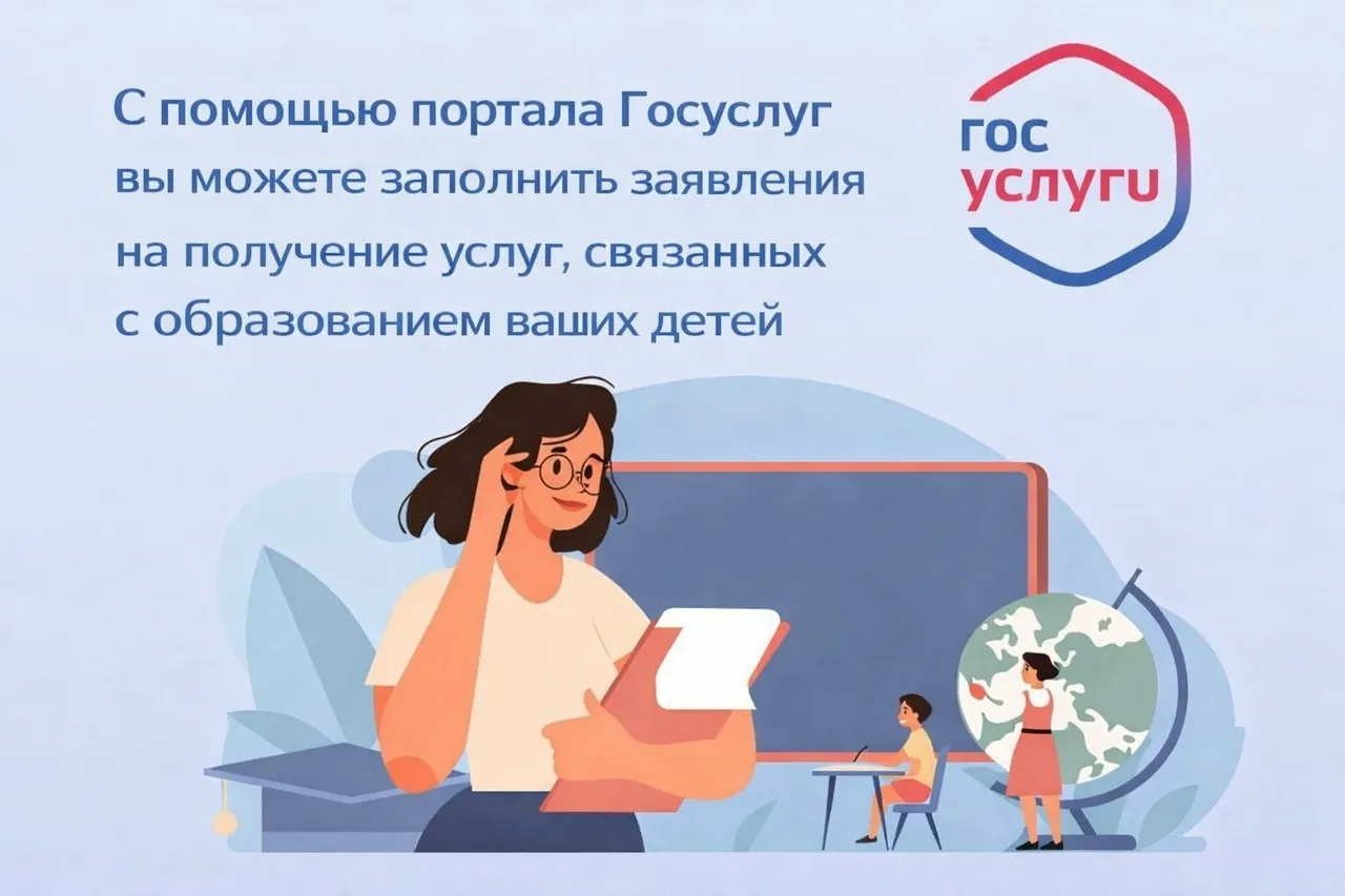Уважаемые родители и законные представители!

Напоминаем вам, что с помощью портала Госуслуг (ЕПГУ) 