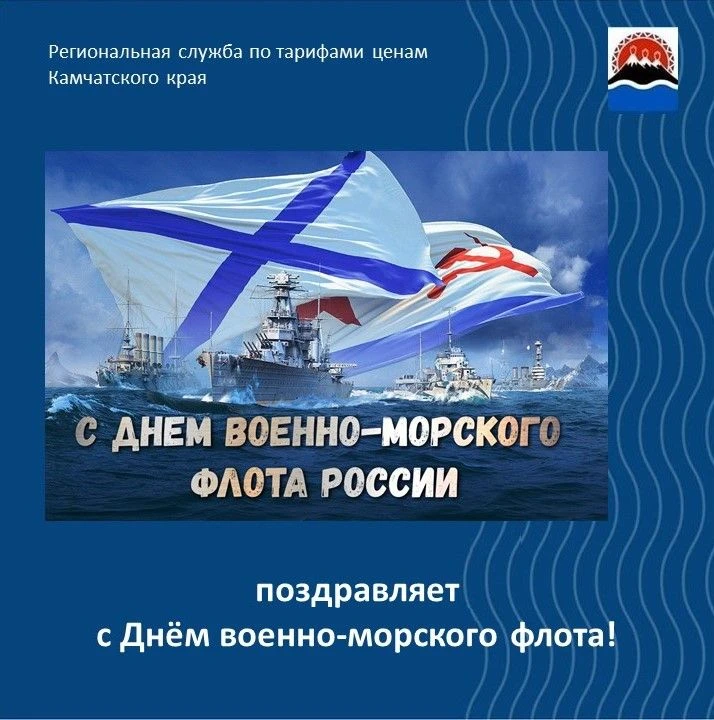 Уважаемые жители Камчатского края!

От имени Региональной службы по тарифам и ценам Камчатского края