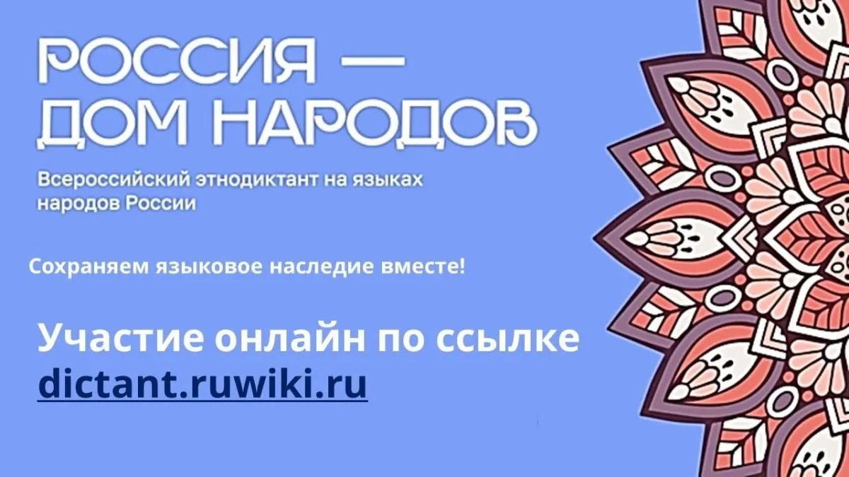 Всероссийский диктант «Россия — дом народов»